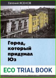 Город, который придумал Юз