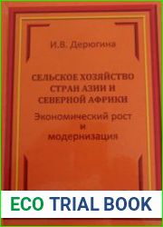 Сельское хозяйство стран Азии и Северной Африки экономический рост и модернизация