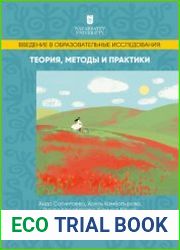 Введение в образовательные исследования теория, методы и практики