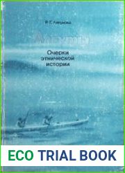 Алеуты Очерки этнической истории