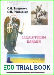 Бахмутские казаки