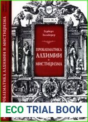Проблематика алхимии и мистицизма