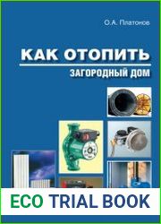 Как отопить загородный дом