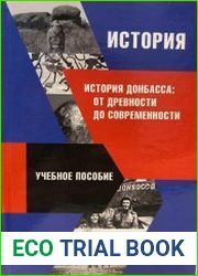 История (история Донбасса от древности до современности)