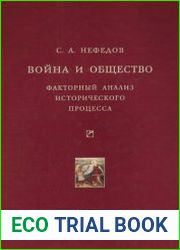 Война и общество Факторный анализ исторического процесса. История Востока