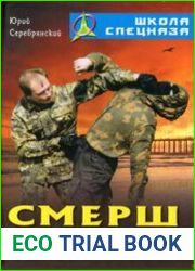 Смерш Спецподготовка и рукопашный бой