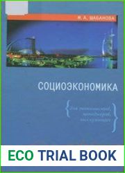 Социоэкономика (для экономистов, менеджеров, госслужащих)