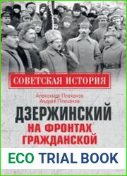 Дзержинский на фронтах Гражданской