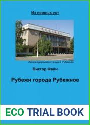 Рубежи города Рубежное
