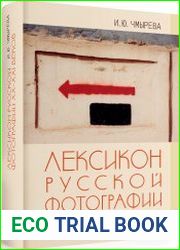 Лексикон русской фотографии XX-XXI веков