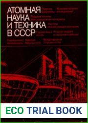 Атомная наука и техника в СССР