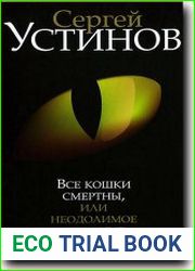 Все кошки смертны, или Неодолимое желание