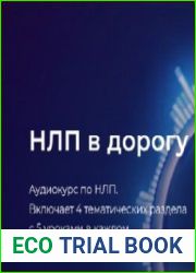НЛП в дорогу