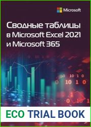 Сводные таблицы в Microsoft Excel 2021 и Microsoft 365