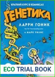 Генетика Краткий курс в комиксах