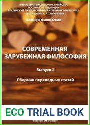 Современная зарубежная философия. Сборник переводных статей. Выпуск 2