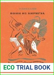 Кинжалов Р.В. Воин из Киригуа