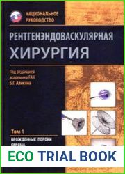 Рентгенэндоваскулярная Хирургия. Национальное Руководство