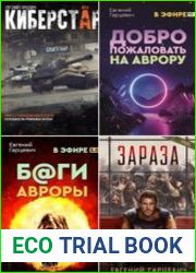 Евгений Гарцевич. Собрание сочинений (9 книг)