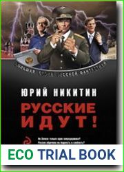 Русские идут!