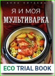 Я и моя мультиварка