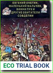 Евгений Онегин, Маленький мальчик, Винни Пух и другие обитатели Совдепии