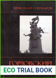 Горловский бой. Хроника народного восстания в Донбассе в 1905 году. Взгляд из XXI века
