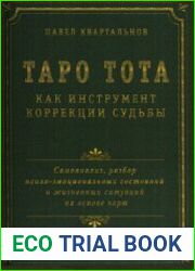 Таро Тота как инструмент коррекции судьбы. Самоанализ, разбор психо-эмоциональных состояний