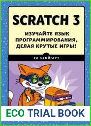 Scratch 3. Изучайте язык программирования, делая крутые игры!