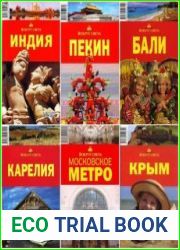 Серия "Путеводители. Вокруг света" в 42 книгах
