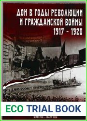 Дон в годы революции и Гражданской войны. 1917 - 1920. Сборник документов. В двух томах. Том 2 май 1918 - март 1920