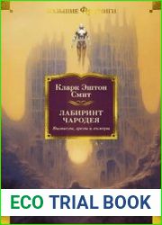 Лабиринт чародея. Вымыслы, грезы и химеры