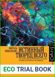Истинный творец всего. Как человеческий мозг сформировал вселенную в том виде, в котором мы ее воспринимаем