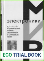 Практические основы аналоговых и цифровых схем