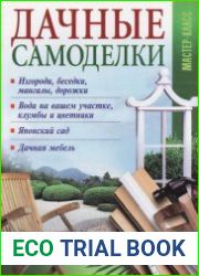 Дачные самоделки