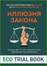 Иллюзия закона. Истории про то, как незнание своих прав делает нас уязвимыми