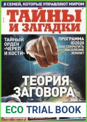Тайны и загадки