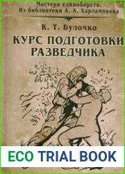Курс подготовки разведчика