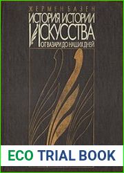 История истории искусства От Вазари до наших дней