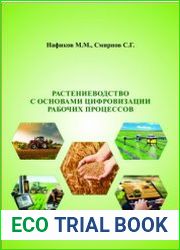 Растениеводство с основами цифровизации рабочих процессов