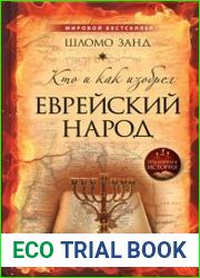 Кто и как изобрел еврейский народ