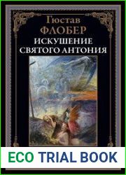 Искушение святого Антония