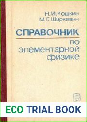 Справочник по элементарной физике