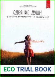 Одеяние души. О красоте Божественной и человеческой