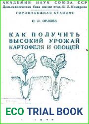 Как получить высокий урожай картофеля и овощей