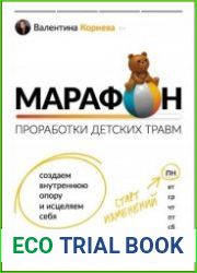 Марафон проработки детских травм. Создаем внутреннюю опору и исцеляем себя