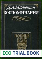 Воспоминания. 1816—1843