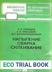 Напыление. Сварка. Склеивание