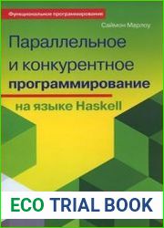 Параллельное и конкурентное программирование на языке Haskell