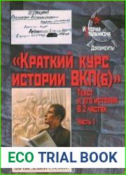 "Краткий курс истории ВКП(б)". Текст и его история. В 2 частях. Часть 1. История текста "Краткого курса истории ВКП (б)". 1931-1956.